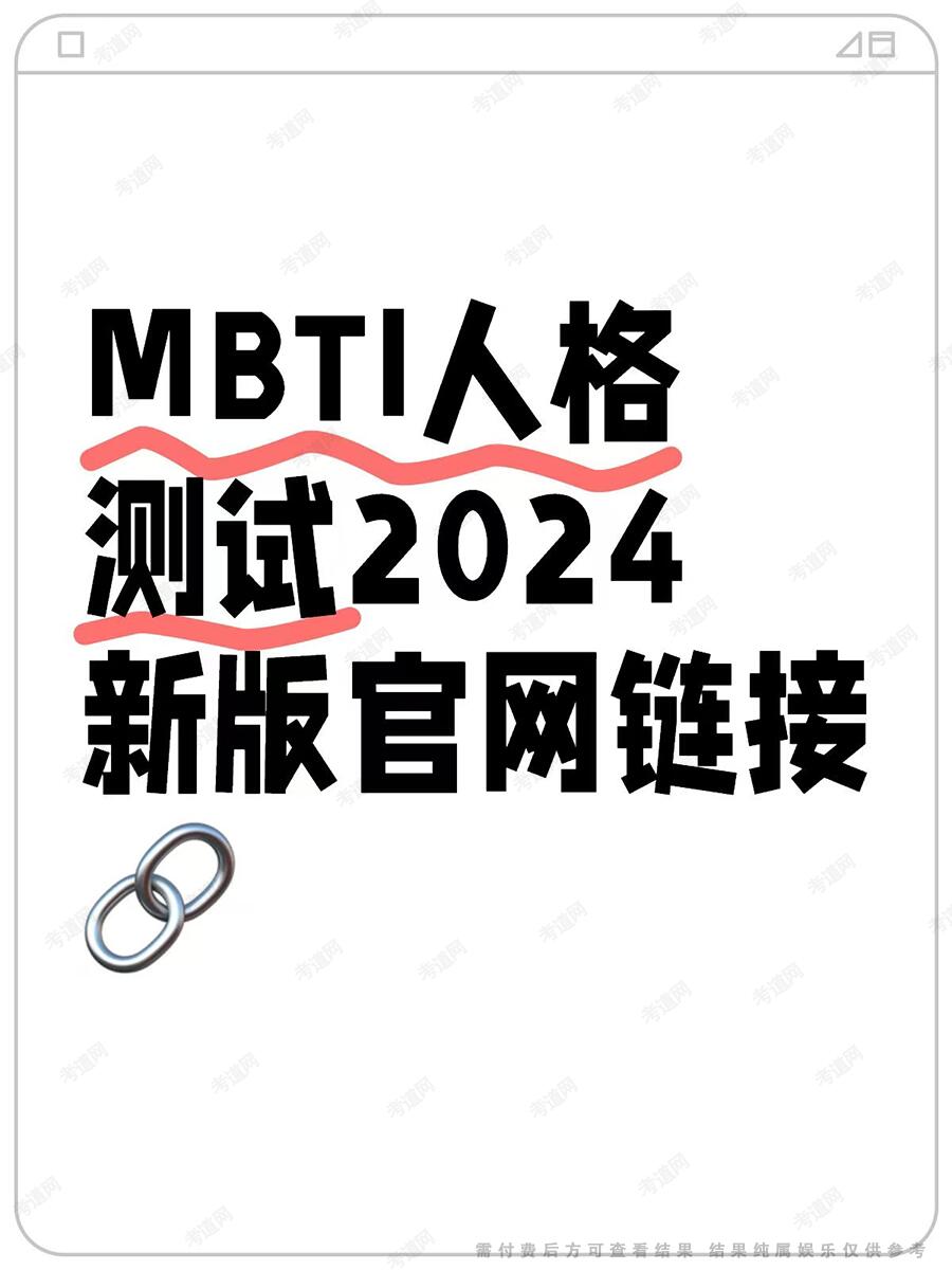MBTI官方测试图1